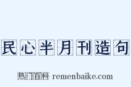 民心半月刊造句是什么意思的图片
